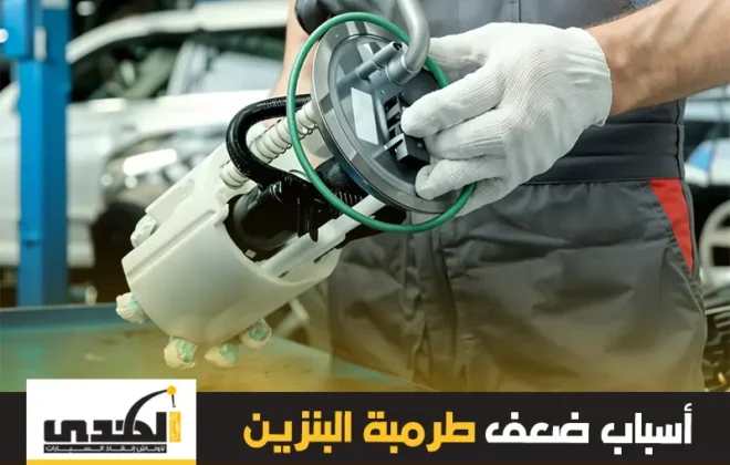 اسباب ضعف طرمبة البنزين