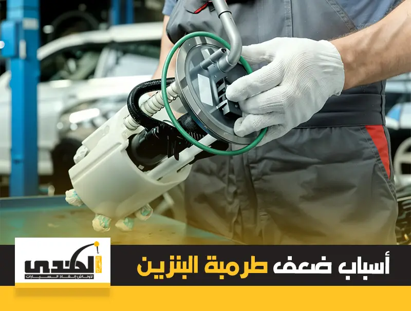 اسباب ضعف طرمبة البنزين