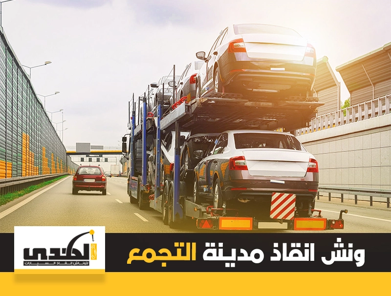 ونش إنقاذ التجمع