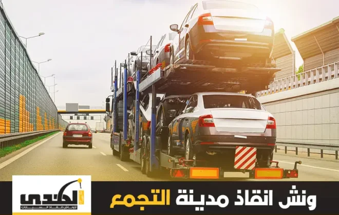 ونش إنقاذ التجمع