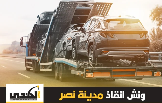 ونش إنقاذ مدينة نصر