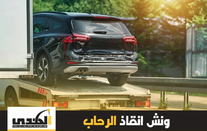 ونش إنقاذ الرحاب