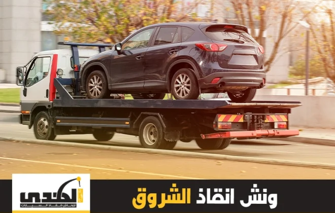 ونش إنقاذ الشروق