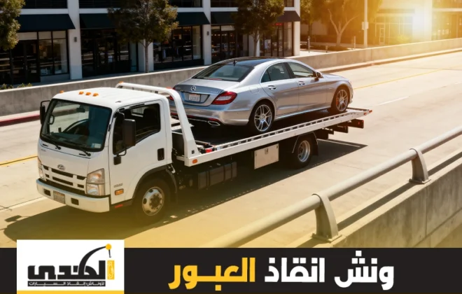 ونش إنقاذ العبور