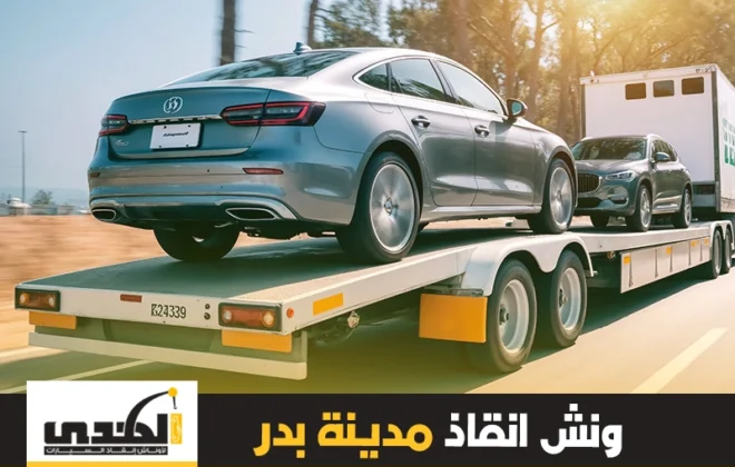 ونش إنقاذ مدينة بدر