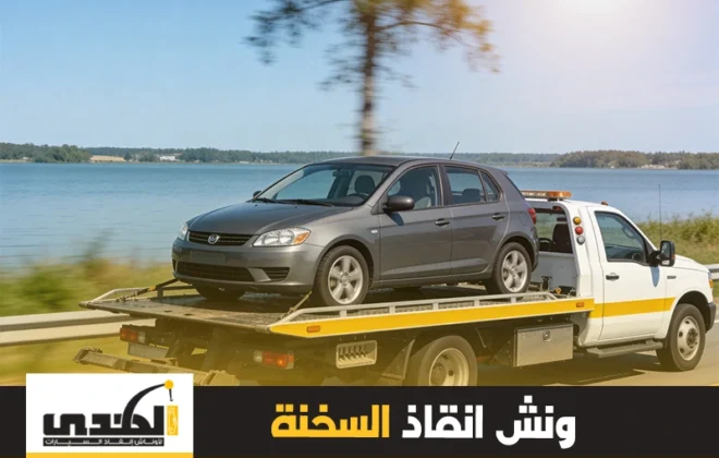 ونش إنقاذ السخنة