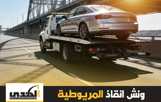 ونش إنقاذ المريوطية