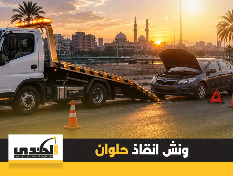ونش إنقاذ حلوان